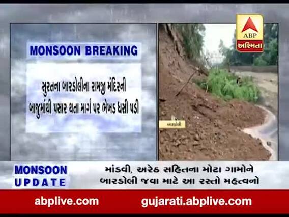 સુરતઃબારડોલીના રામજી મંદિરની બાજુમાથી પસાર થતા માર્ગ પર ભેખડ ધસી પડી