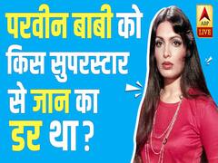 Link https://youtu.be/eVTXWlZYxpU हाथ में चाकू, सामने MAHESH BHATT और MURDER का आरोप- कहानी PARVEEN BABI की