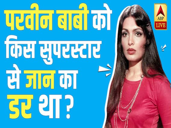 Link https://youtu.be/eVTXWlZYxpU हाथ में चाकू, सामने MAHESH BHATT और MURDER का आरोप- कहानी PARVEEN BABI की