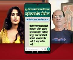 SSR Suicide Case | सुशांतच्या वडिलांनी श्रुती आणि रियाला व्हॉट्सअॅपवर केलेले मेसेज समोर