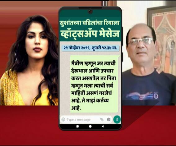 SSR Suicide Case | सुशांतच्या वडिलांनी श्रुती आणि रियाला व्हॉट्सअॅपवर केलेले मेसेज समोर