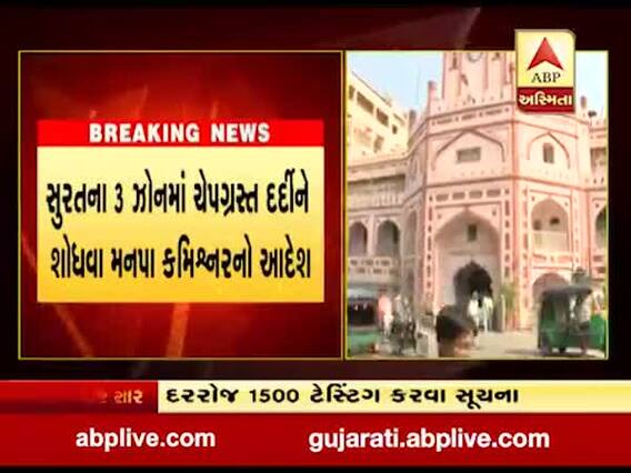 સુરતના આ ત્રણ ઝોનમાં ચેપગ્રસ્ત દર્દીઓને શોધવા મનપા કમિશ્નરનો અધિકારીઓને આદેશ, જુઓ વીડિયો 