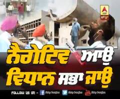 ਨੈਗੇਟਿਵ ਆਉ, ਵਿਧਾਨ ਸਭਾ ਜਾਉ