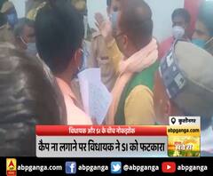 इस बात को लेकर दारोगा पर भड़के बीजेपी विधायक, लगाई फटकार। Kushinagar News