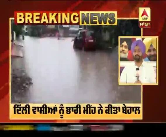 ਦਿੱਲੀ - ਭਾਰੀ ਮੀਂਹ ਨੇ ਕੀਤਾ ਬੇਹਾਲ, ਸੜਕਾ ਬਣਿਆ ਦਰਿਆ 