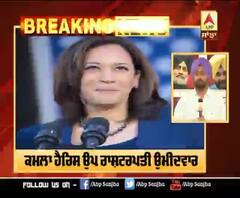 USA News - ਡੈਮੋਕ੍ਰੇਟਿਕ ਪਾਰਟੀ ਵੱਲੋਂ ਕਮਲਾ ਹੈਰਿਸ ਉਪ ਰਾਸ਼ਟਰਪਤੀ ਉਮੀਦਵਾਰ