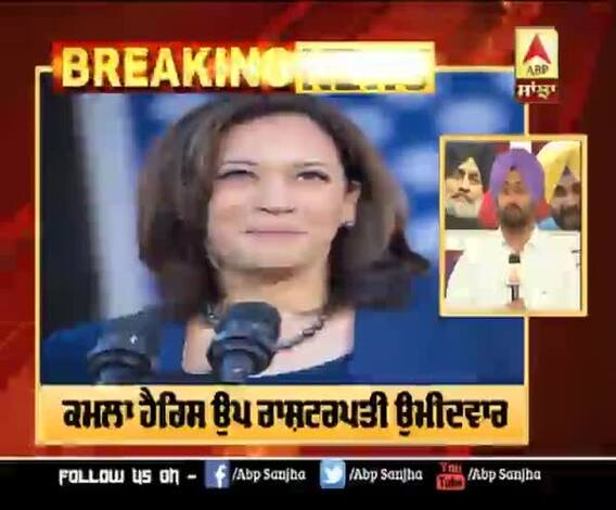 USA News - ਡੈਮੋਕ੍ਰੇਟਿਕ ਪਾਰਟੀ ਵੱਲੋਂ ਕਮਲਾ ਹੈਰਿਸ ਉਪ ਰਾਸ਼ਟਰਪਤੀ ਉਮੀਦਵਾਰ