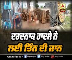ਦੋਰਾਹਾ 'ਚ ਦੋ ਟਰੱਕਾ ਦੀ ਆਪਸ 'ਚ ਭਿਆਨਕ ਟੱਕਰ,3 ਦੀ ਮੌਕੇ 'ਤੇ ਮੌਤ