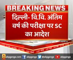 SC का बड़ा फैसला, UGC की सलाह के बिना नहीं टाल सकते परीक्षा। Delhi University