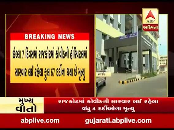 રાજકોટમાં વધુ ચાર કોરોનાના દર્દીઓના મૃત્યુ, જુઓ વીડિયો 