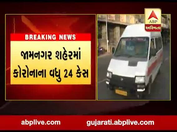 જામનગર શહેરમાં આજે કોરોનાના વધુ 24 કેસ નોંધાયા, જુઓ વીડિયો 