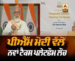  PM Modi ਵੱਲੋਂ ਨਵਾਂ TAX Platform ਲੌਂਚ