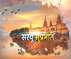 सरयू सुप्रभात : आज रामार्चा पूजा होगी ,सुबह 9 से शाम 5 बजे तक चलेगी पूजा