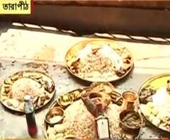 দেখুন, তারাপীঠ মন্দিরে কৌটোয় ভরে ভোগ বিতরণ, হল না পংক্তি ভোজন