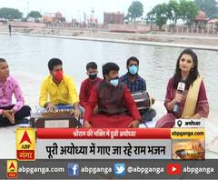 श्रीराम की भक्ति में डूबी अयोध्या ,पूरी अयोध्या में गाए जा रहे राम भजन