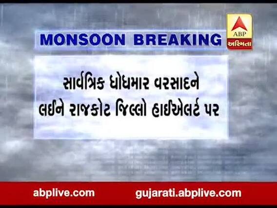 સાર્વત્રિક ધોધમાર વરસાદને પગલે રાજકોટ જિલ્લો હાઈએલર્ટ પર, CM રૂપાણીએ કલેક્ટર સાથે કરી વાતચીત 