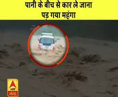 Uttarakhand Prime: पानी के बीच कार ले जाना पड़ गया महंगा, खौफनाक तस्वीरें कैमरे में कैद|ABPGanga