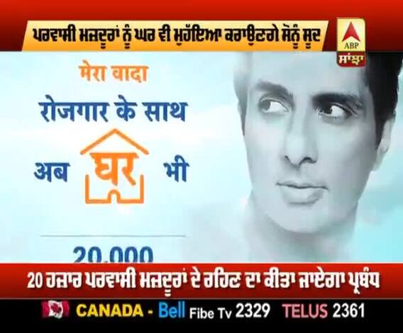 ਸੋਨੂੰ ਸੂਦ ਦਾ ਵਾਅਦਾ, ਰੁਜ਼ਗਾਰ ਦੇ ਨਾਲ ਹੁਣ ਘਰ ਵੀ