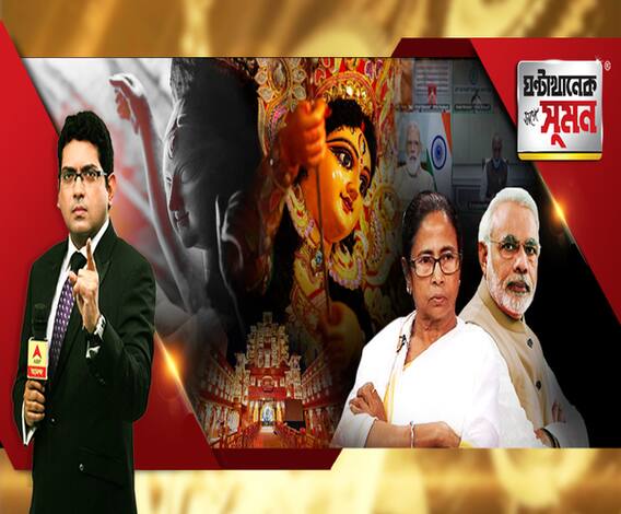 ঘণ্টাখানেক সঙ্গে সুমন (১১.০৮.২০): ১০ রাজ্যের মুখ্যমন্ত্রীদের সঙ্গে করোনা বৈঠকে আলোচনায় প্রধানমন্ত্রী, ছিলেন মমতাও। করোনার কোপ সামলে ‍বাঙালির মেগা কার্নিভালের প্রস্তুতি। কেমন হবে দুর্গাপুজো?