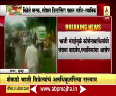 Dadar Vegetable Market | दादर भाजी मंडईमुळे कोरोनाबाधितांच्या संख्येत वाढ : स्थानिक