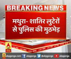मथुरा- शातिर लुटेरों से पुलिस की मुठभेड़