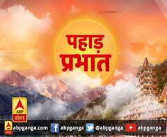 पहाड़ प्रभात : उत्तराखंड की खबरों का खास बुलेटिन, देखिए बड़ी खबरें | ABP Ganga