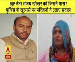 Baghpat BJP नेता संजय खोखर हत्याकांड मामला: परिजन क्यों उठा रहे हैं पुलिस के खुलासे पर सवाल|ABPGanga