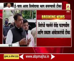 E Pass | विरोधी पक्षनेते देवेंद्र फडणवीस, प्रकाश आंबेडकरांची ई पासवरुन राज्य सरकारवर टीका