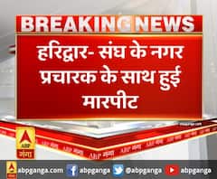 हरिद्वार में RSS के नगर प्रचारक को पीटा, आरोपियों पर कार्रवाई की मांग। Haridwar