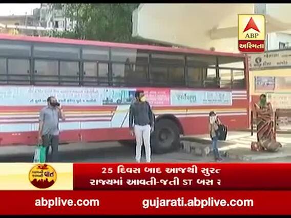 25 દિવસ બાદ આજથી સુરતથી સમગ્ર રાજ્યમાં આવતી-જતી ST બસ સેવા શરું, જુઓ વીડિયો