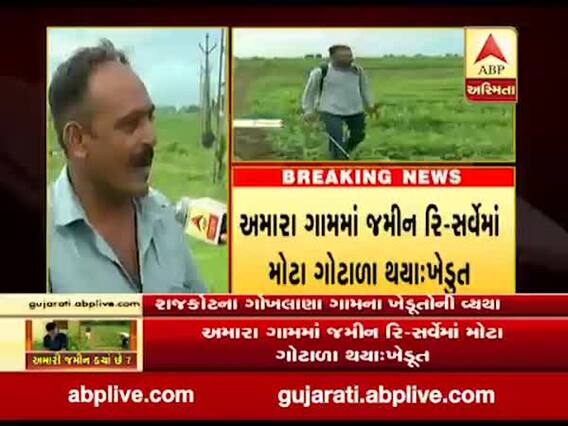 જમીન રિ-સર્વેની કામગીરી પર ઉઠયા સવાલ, શું કહી રહ્યા છે રાજકોટના ગોખલાણા ગામના ખેડૂતો