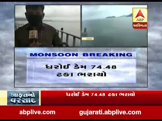 ધરોઈ ડેમમાં પાણીની આવકમાં સતત વધારો, જુઓ વીડિયો