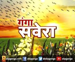 गंगा सवेरे : हर गांव, किस्बे और शहर की खबरें....गंगा सवेरे में | ABP Ganga