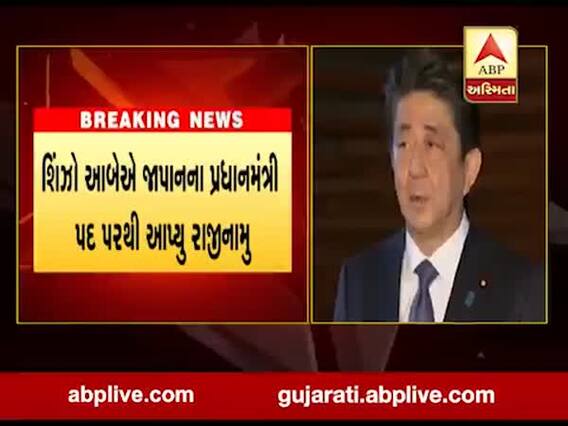 શિંઝો આબેએ જાપાનના વડાપ્રધાન પદ પરથી આપ્યું રાજીનામું, જુઓ વીડિયો 