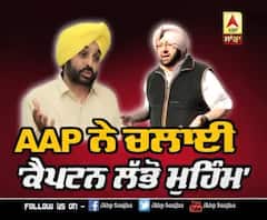 AAP ਨੇ ਚਲਾਈ 'ਕੈਪਟਨ ਲੱਭੋ ਮੁਹੀਮ'