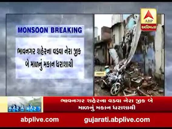 ભાવનગર શહેરના વડવા વિસ્તારમાં બે માળનું મકાન ધારશાયી, બે વાહનો દટાયા, જુઓ વીડિયો 
