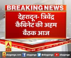 देहरादून- त्रिवेंद्र कैबिनेट की अहम बैठक आज ,सचिवालय में सुबह 11 बजे शुरू होगी बैठक