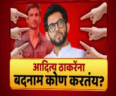 SSR Case | बिहार भाजपची आदित्यंच्या नार्को टेस्टची मागणी, सुशांतचा वापर आदित्यंवर खापर? माझा विशेष