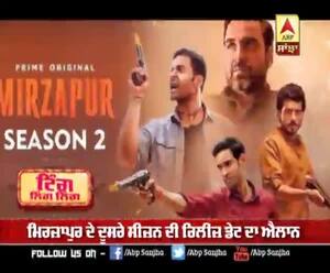 ਮਿਰਜ਼ਾਪੁਰ ਦੇ ਦੂਸਰੇ ਸੀਜ਼ਨ ਦੀ ਰਿਲੀਜ਼ ਡੇਟ ਦਾ ਐਲਾਨ 