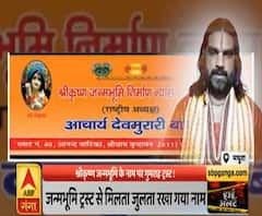 High Alert: श्रीकृष्ण जन्मभूमि के नाम पर गुमराह करने वाले ट्रस्ट से हो जाएं सावधान|ABPGanga