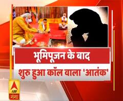 Uttar Maage Pradesh: राम मंदिर भूमि पूजन के बाद शुरू हुआ कॉल वाला 'आतंक'|ABPGanga