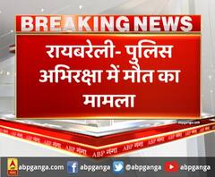 पुलिस कस्टडी में युवक की मौत, प्रभारी निरीक्षक निलंबित। Raebareli