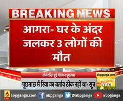 घर के अंदर जलने से पिता-पुत्र और मां की मौत। Agra News