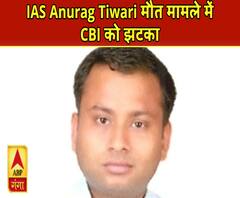 IAS Anurag Tiwari Death Case: CBI को कोर्ट का झटका, क्लोजर रिपोर्ट खारिज|ABPGanga