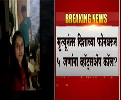 Disha Salian Whatsapp Call | मृत्यूनंतर दिशाच्या फोनवरूव 5जणांना व्हॉट्सअॅप कॉल कुणी केले?