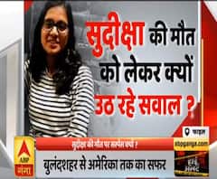 High Alert: बुलंदशहर की बेटी सुदीक्षा भाटी की मौत पर सस्पेंस क्यों?|ABPGanga