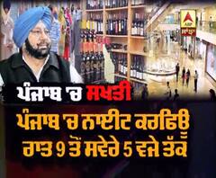 ਪੰਜਾਬ 'ਚ ਕੋਰੋਨਾ ਨੂੰ ਲੈ ਕੇ ਸਖਤੀ