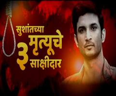 SSR Case | सुशांतच्या मृत्यूचे तीन साक्षीदार, नीरज, दीपेश आणि सिद्धार्थच्या जबाबात काय दडलंय?