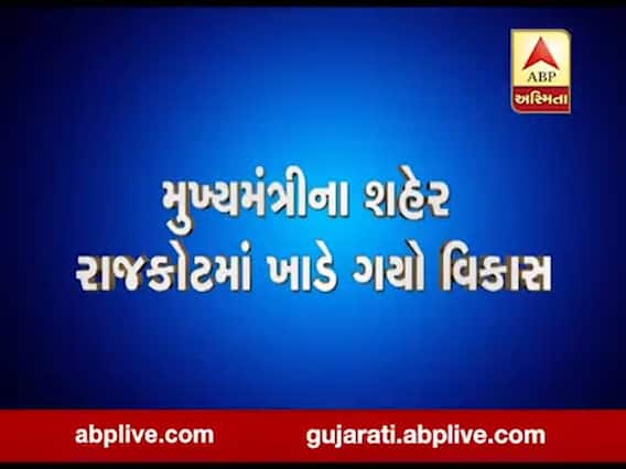 દીવાળી સુધીમાં રાજકોટના રસ્તાઓ રીપેર કરી આપવાનો મનપાનો દાવો, જુઓ વીડિયો