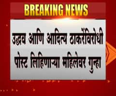 Offensive Post | मुख्यमंत्री आणि आदित्य ठाकरेंविरोधी आक्षेपार्ह पोस्ट लिहिणाऱ्या महिलेविरोधात गुन्हा